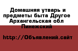 Домашняя утварь и предметы быта Другое. Архангельская обл.,Пинежский 